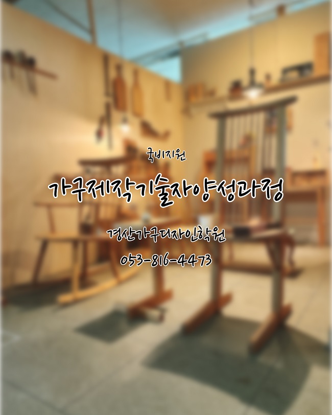 2026년 경산가구디자인학원 가구 수강생 모집